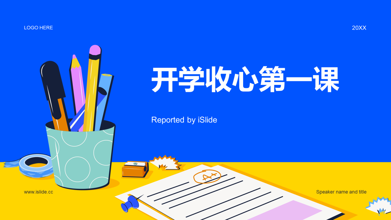 蓝黄色插画开学收心第一课PPT