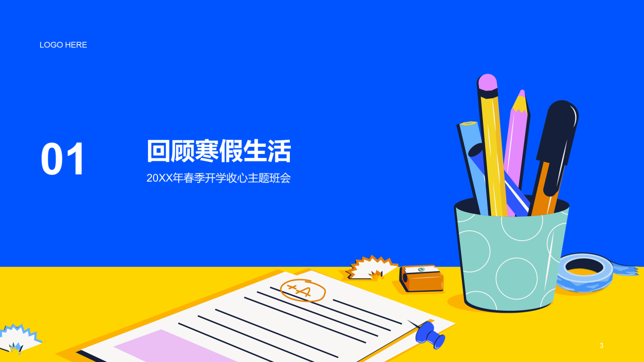 蓝黄色插画开学收心第一课PPT