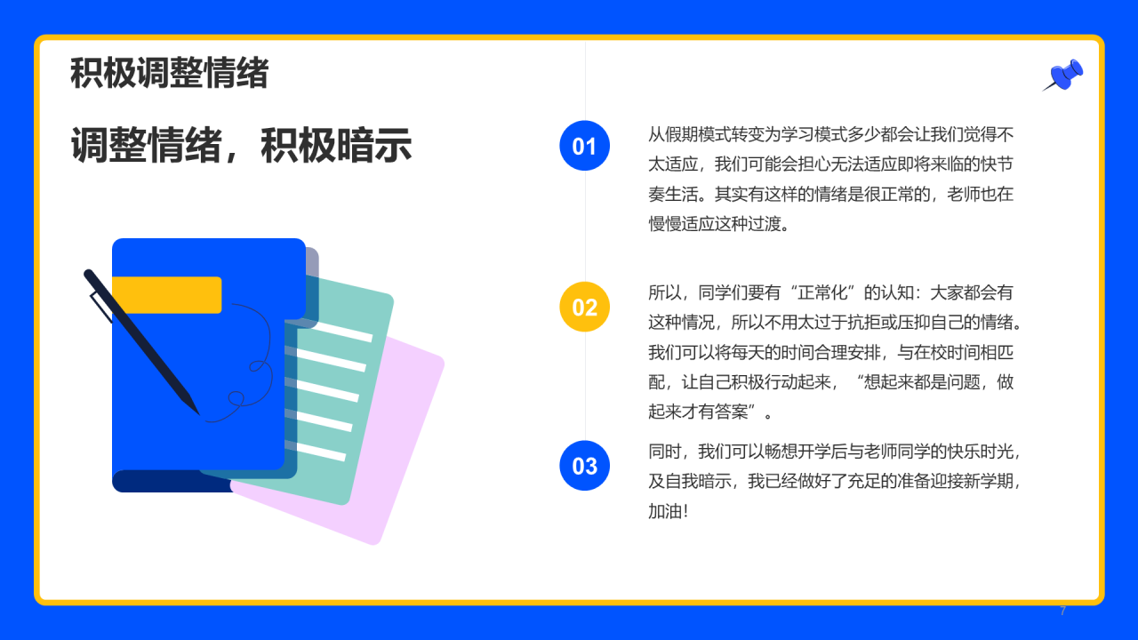 蓝黄色插画开学收心第一课PPT
