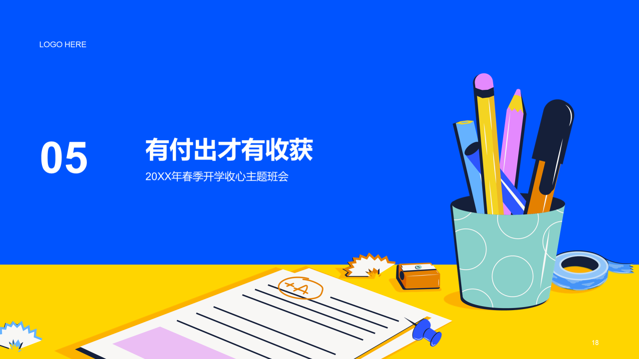 蓝黄色插画开学收心第一课PPT