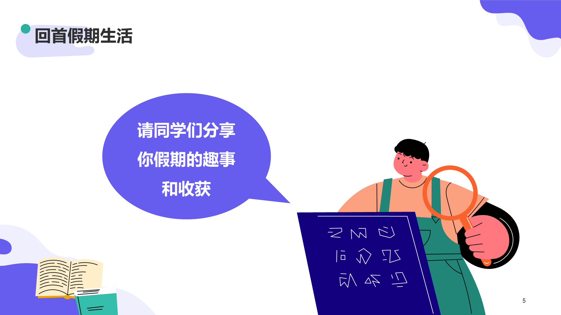 紫色插画开学收心主题班会教育培训PPT