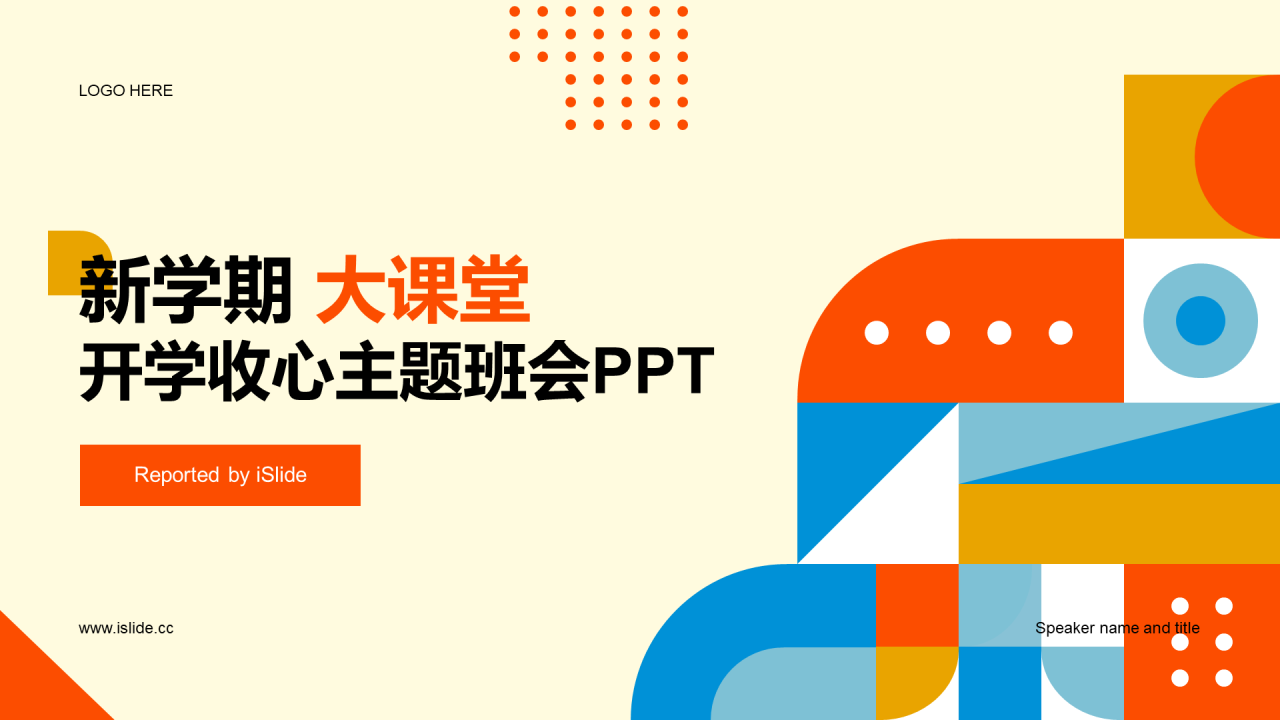 橙色插画开学收心第一课PPT