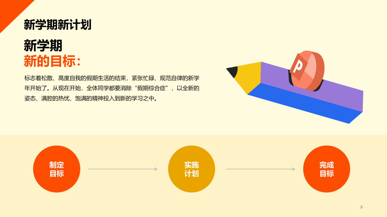 橙色插画开学收心第一课PPT