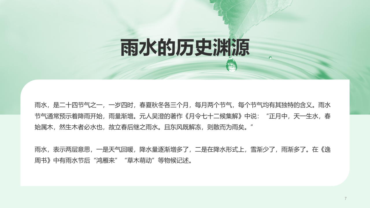 绿色插画雨水节气科普介绍PPT