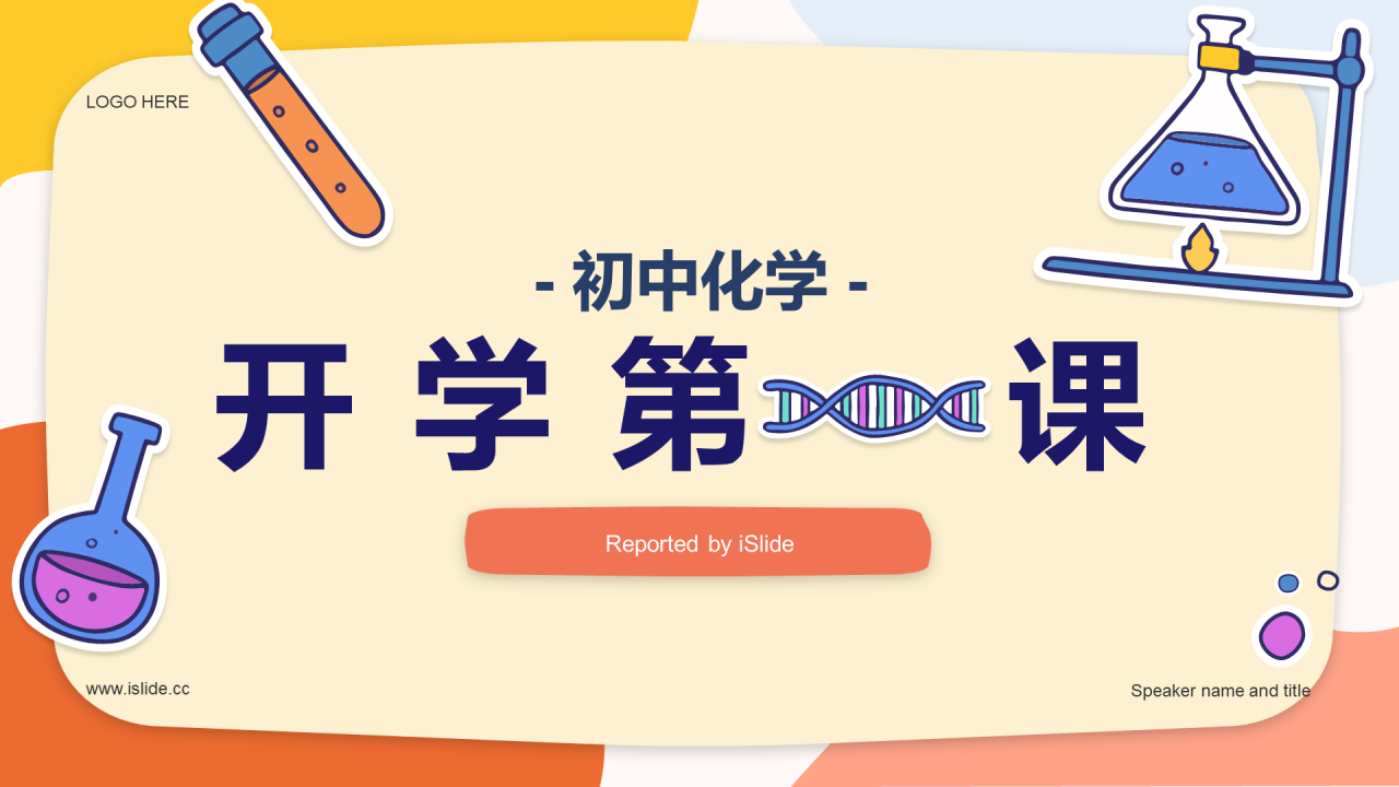 橙色开学第一课初中化学