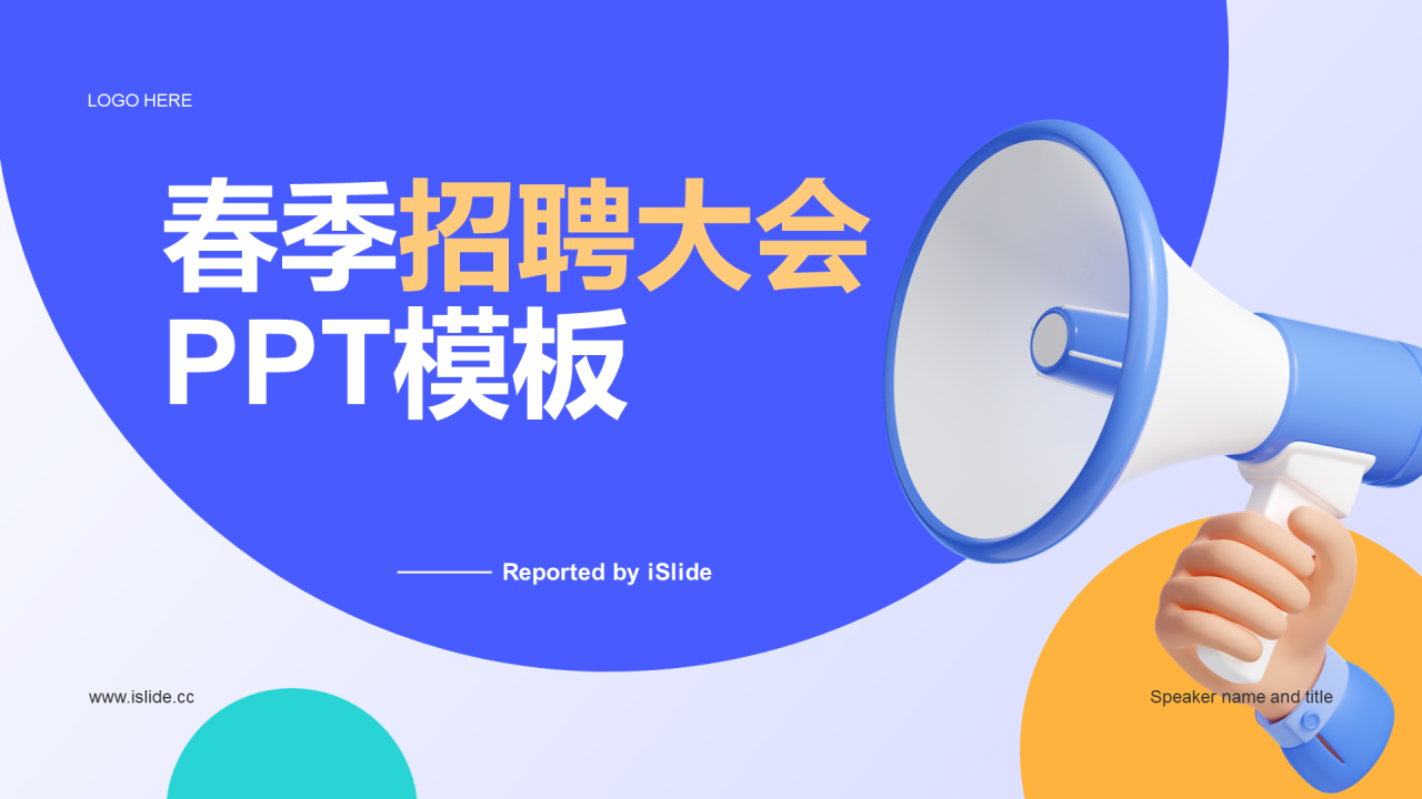 蓝色创意春季招聘大会PPT模板