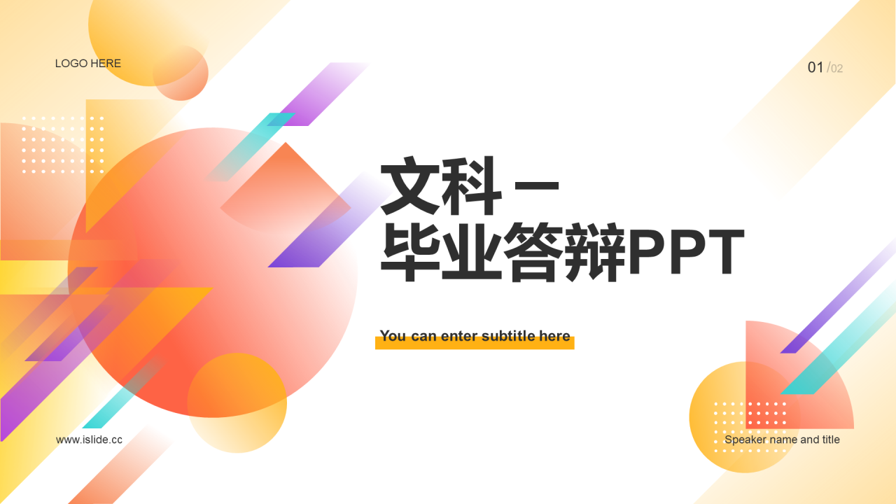 橙色简约教育文科毕业答辩PPT