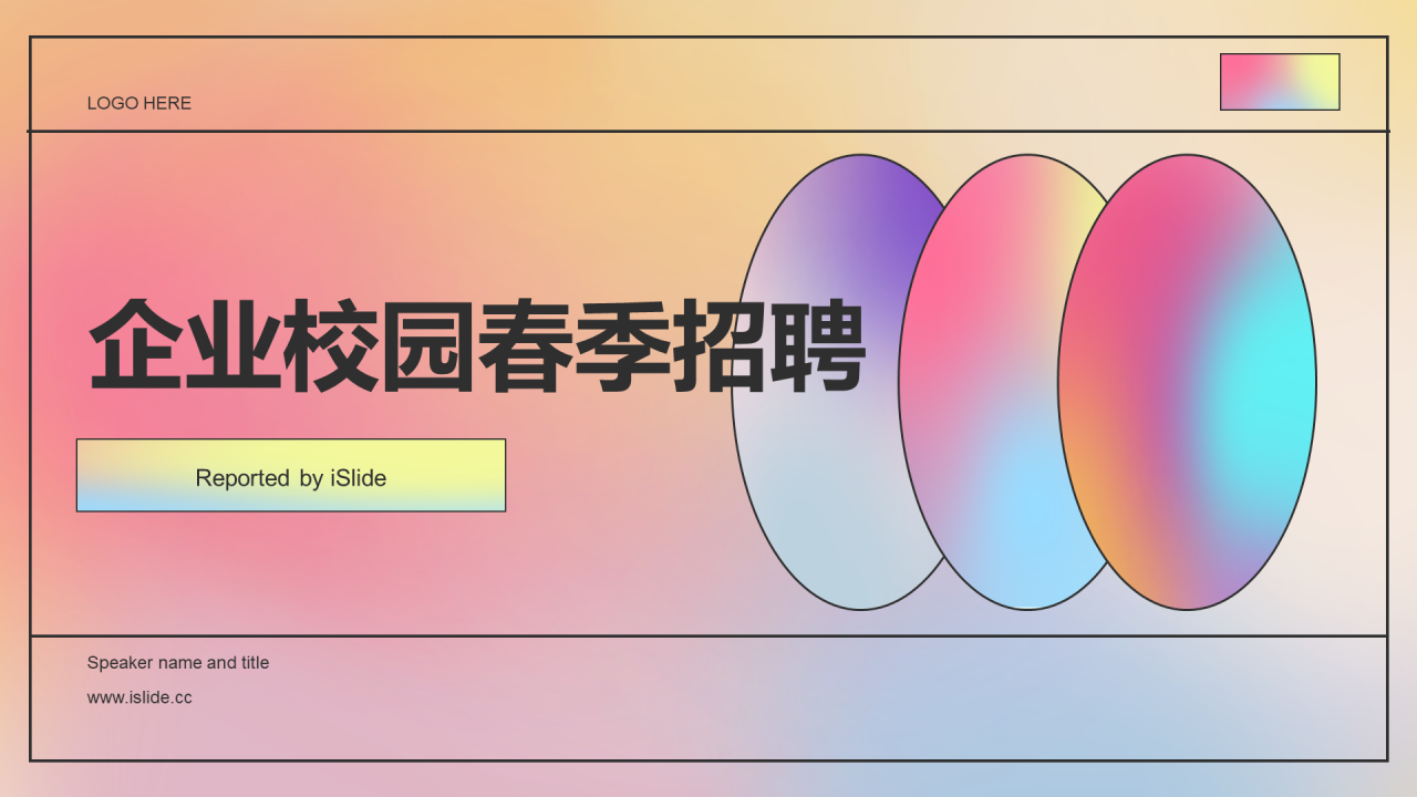 粉色简约春季校园企业招聘宣传PPT模板
