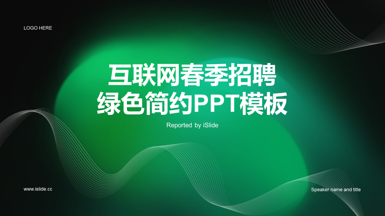 绿色简约互联网春季招聘绿色PPT模板