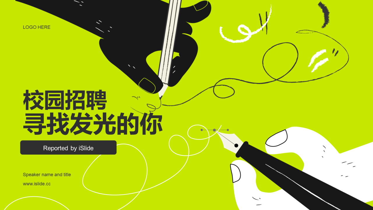 绿色插画校园招聘寻找发光的你企业招聘PPT模板