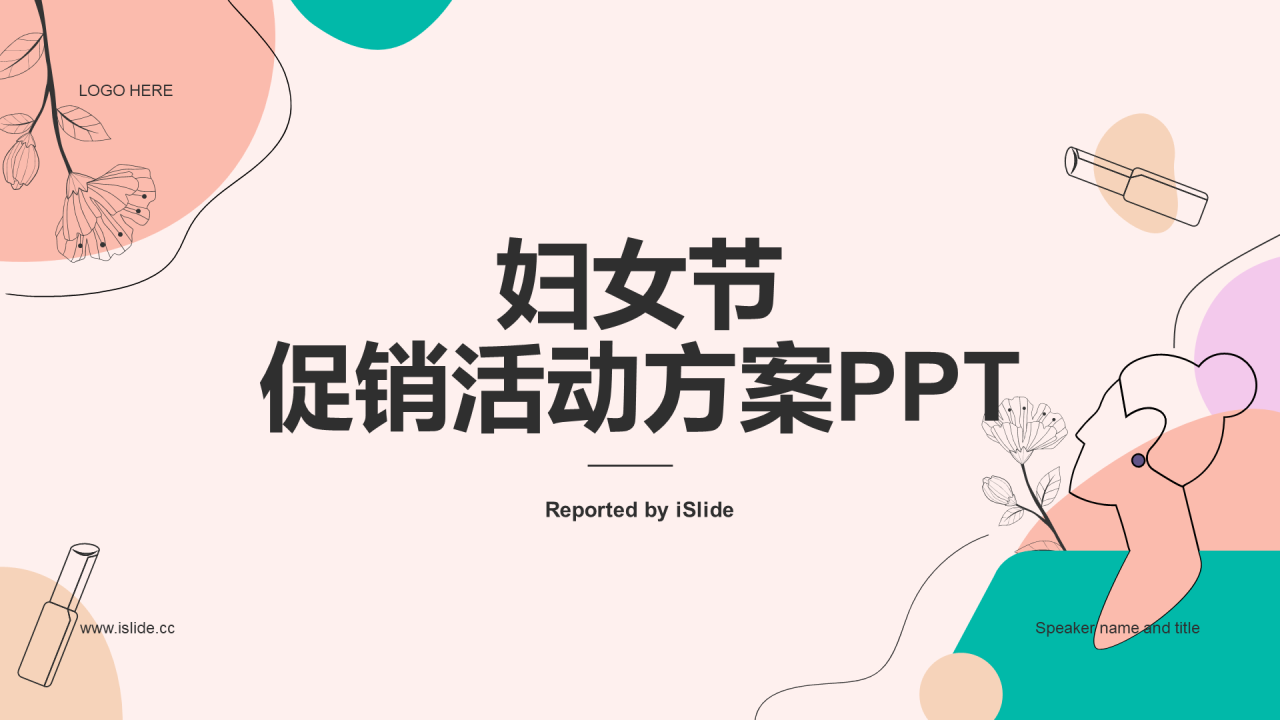 粉色插画妇女节促销活动方案PPT