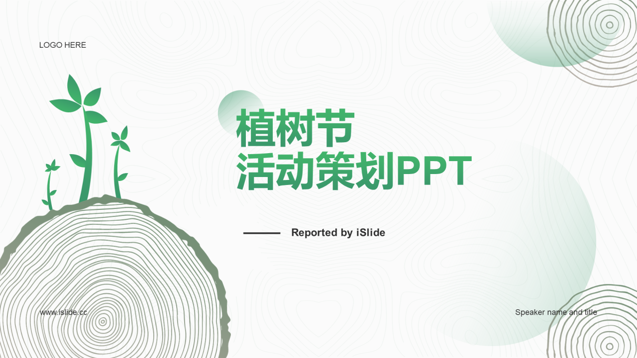 绿色简约植树节活动策划PPT