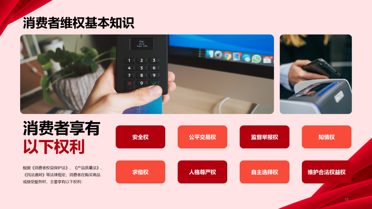 红色商务315国际消费者权益日介绍PPT