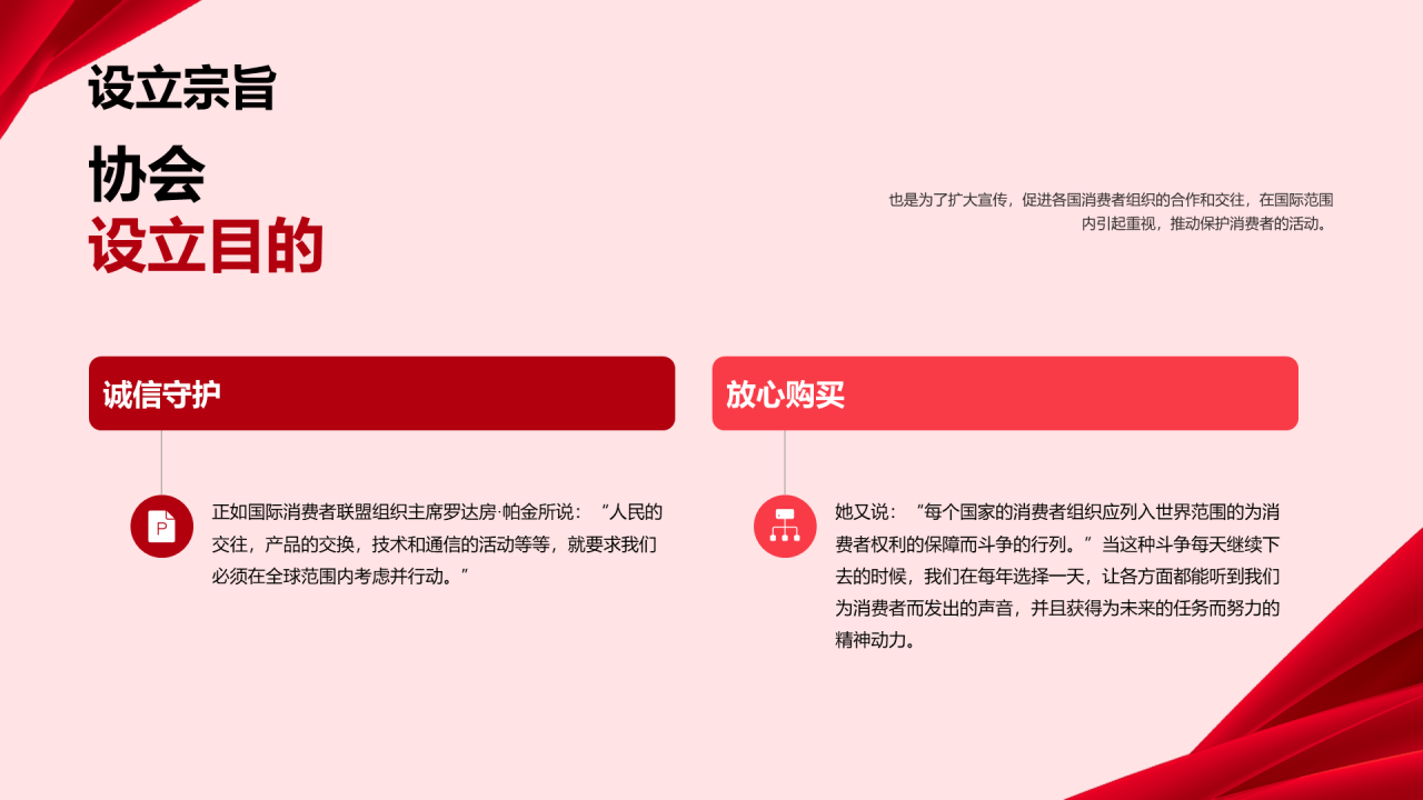 红色商务315国际消费者权益日介绍PPT