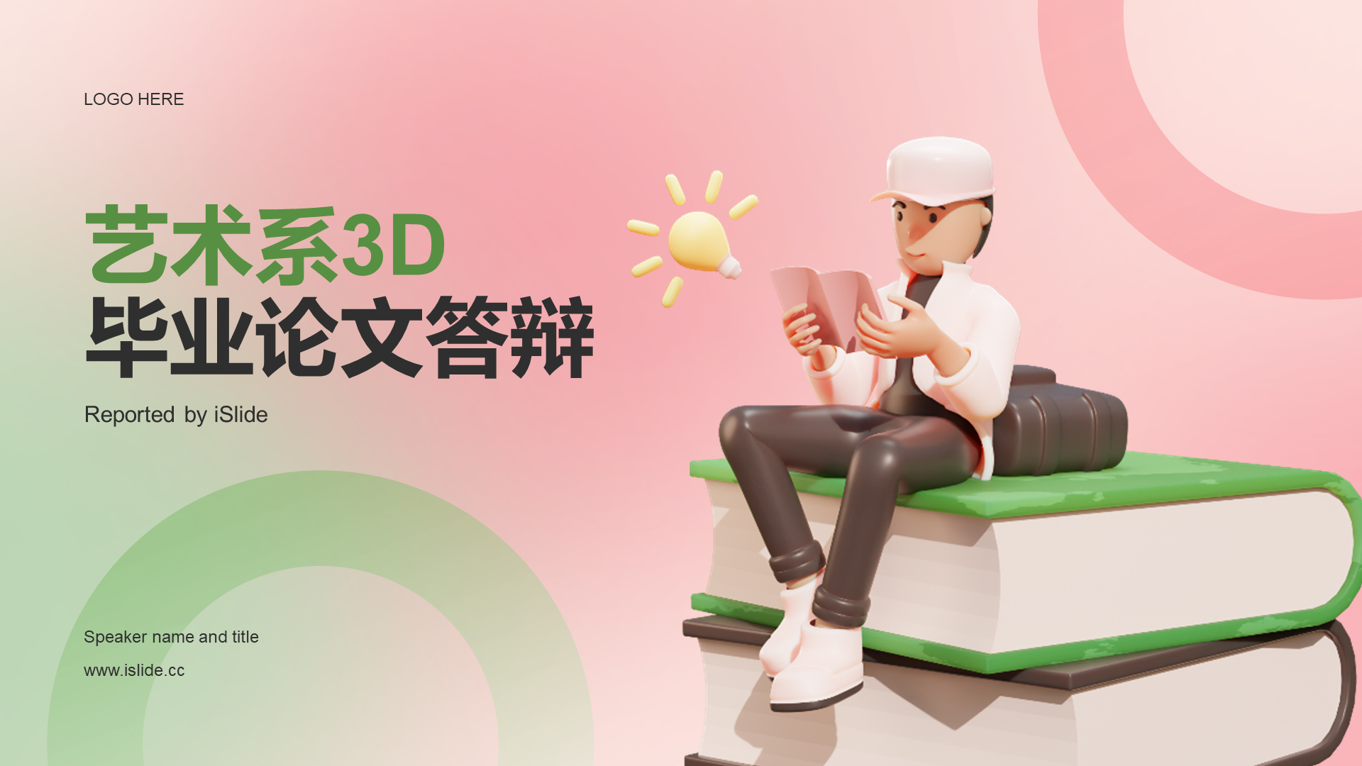 绿色创意艺术系3D毕业论文毕业答辩PPT