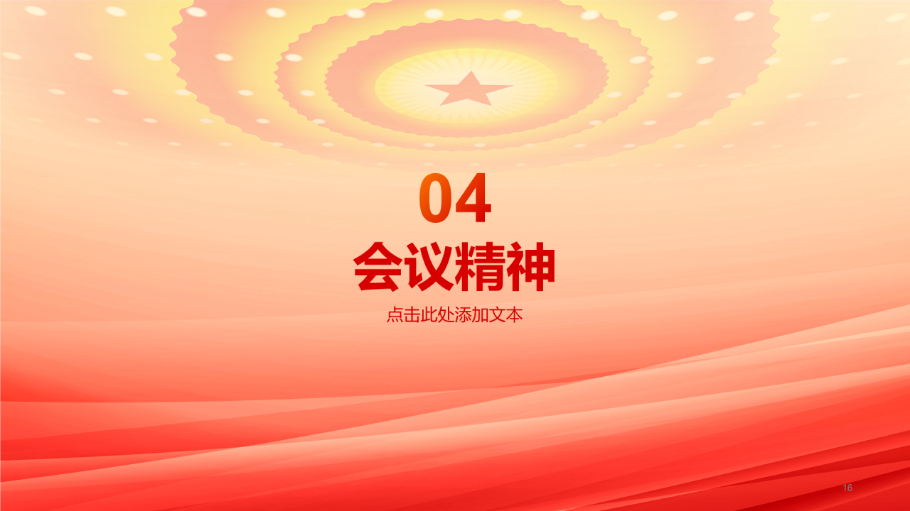 橙色党政两会政策解读培训课件PPT