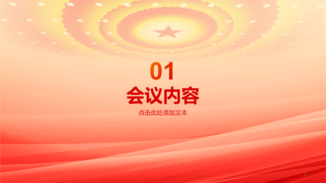 橙色党政两会政策解读培训课件PPT