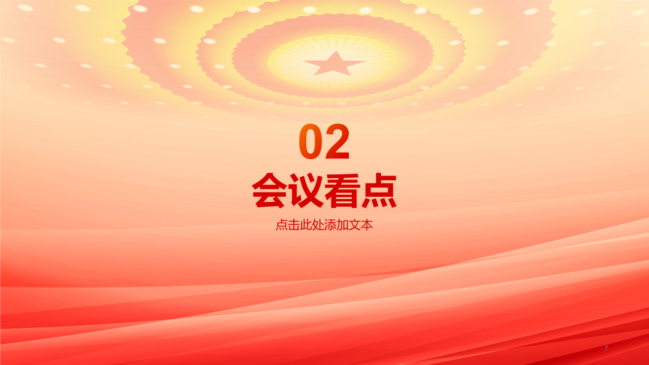 橙色党政两会政策解读培训课件PPT