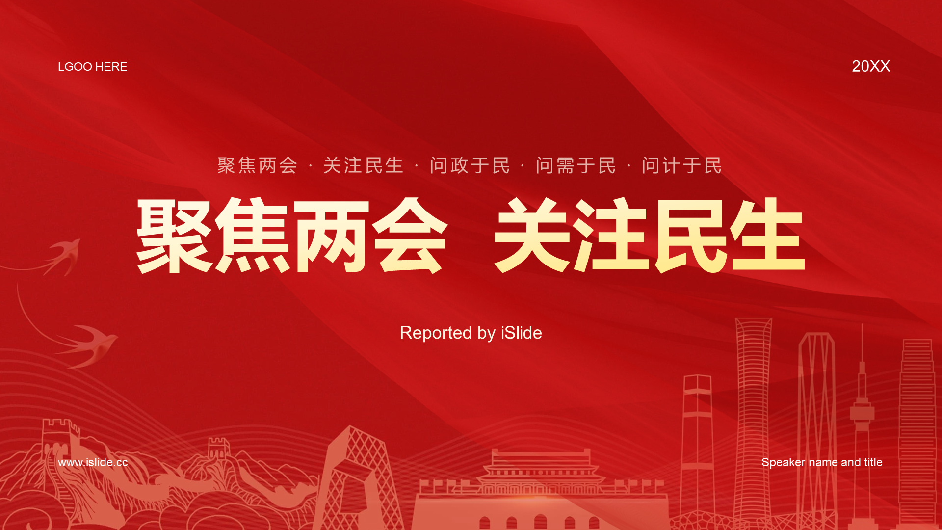红色简约两会培训课件PPT