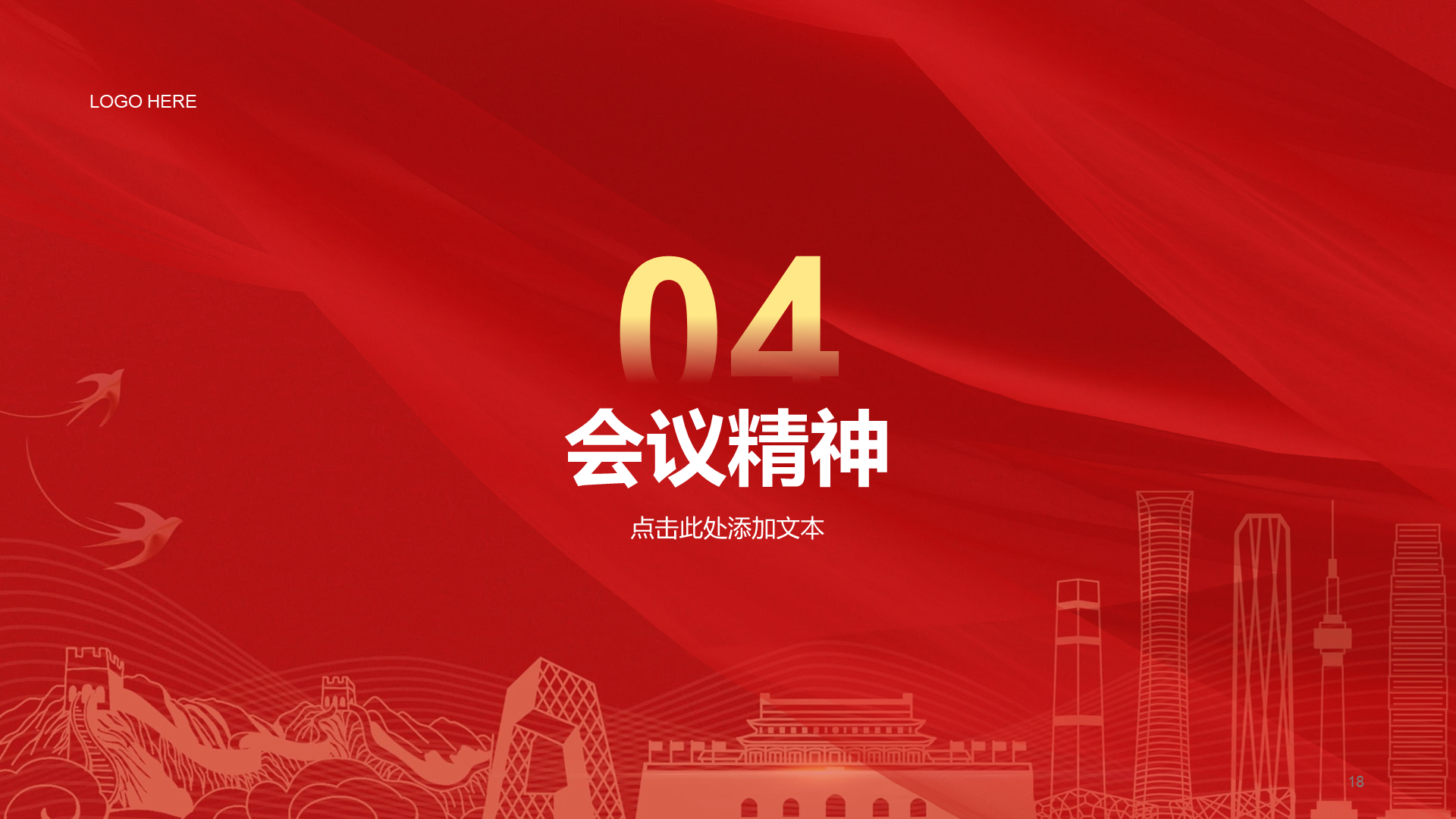 红色简约两会培训课件PPT