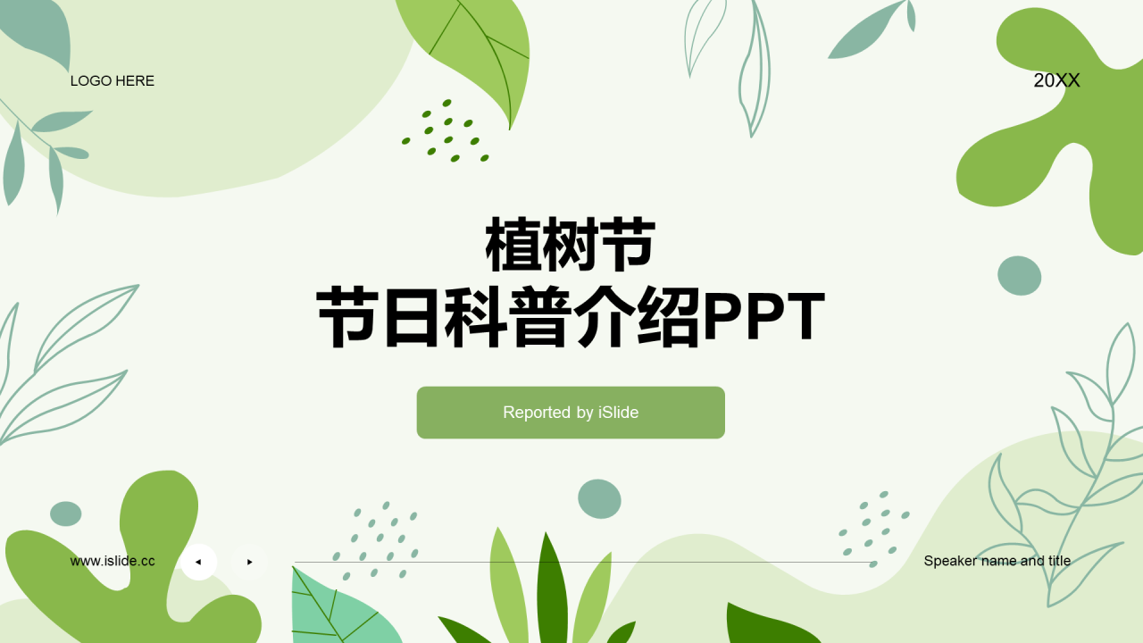 绿色简约扁平植树节节日科普PPT
