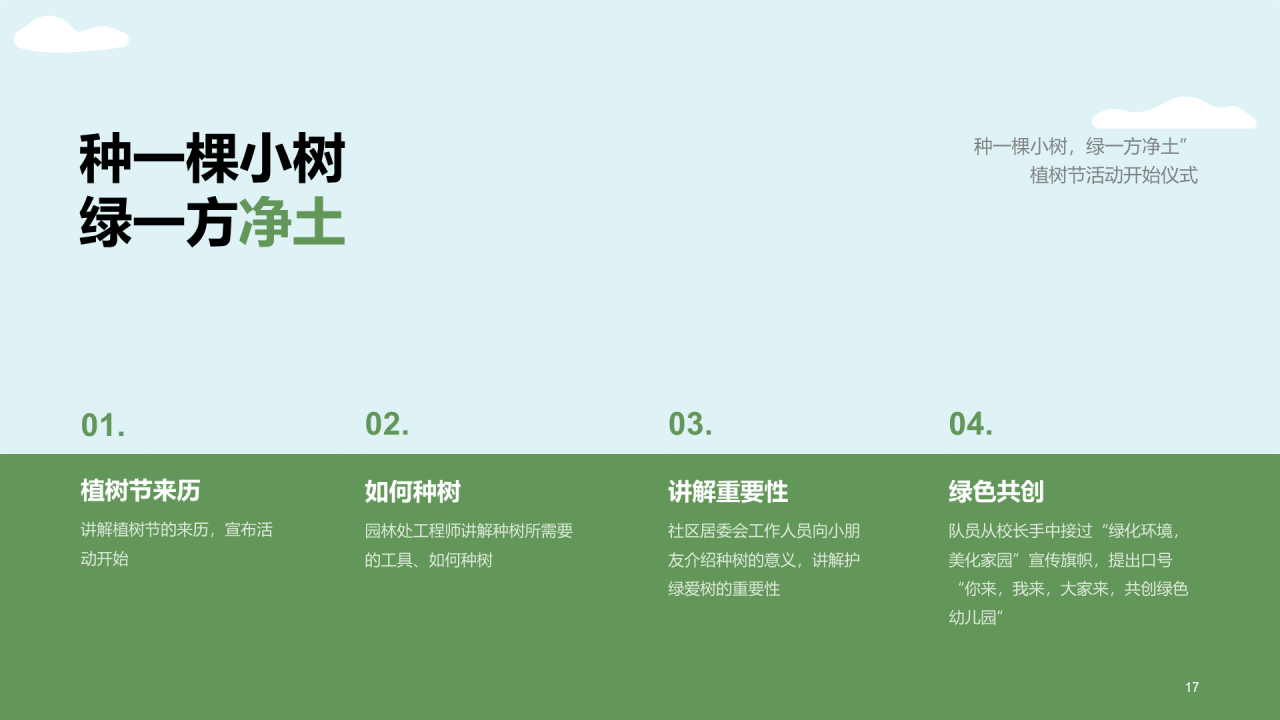 绿色卡通插画植树节活动策划PPT