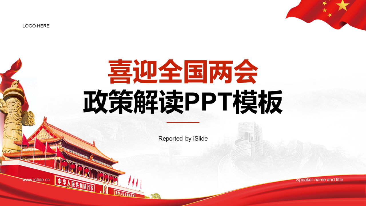 红色简约喜迎全国两会政策解读PPT模板