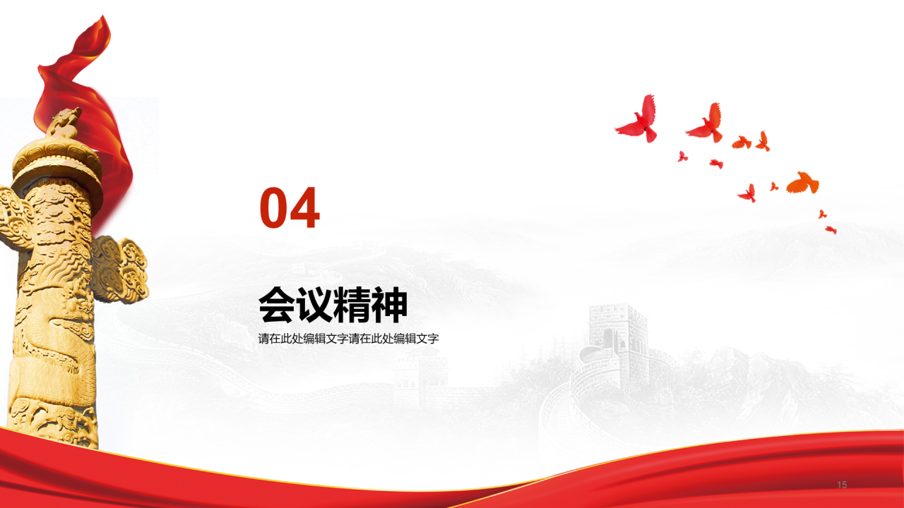 红色简约喜迎全国两会政策解读PPT模板