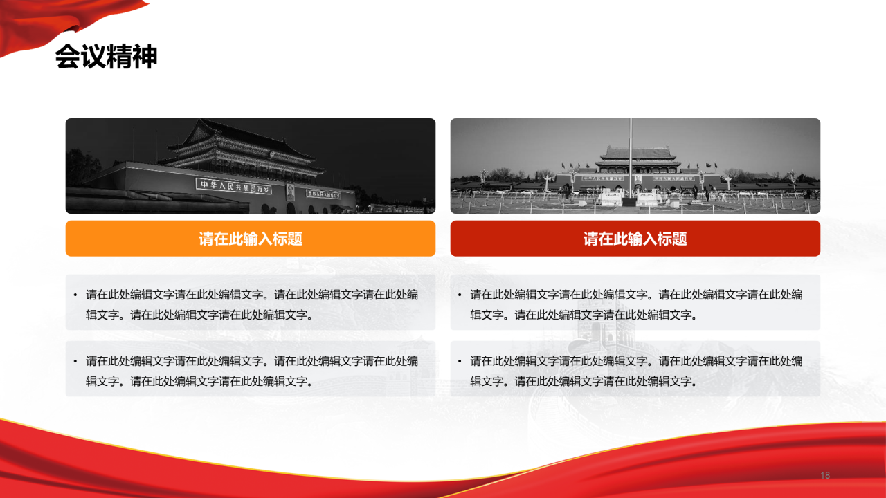 红色简约喜迎全国两会政策解读PPT模板