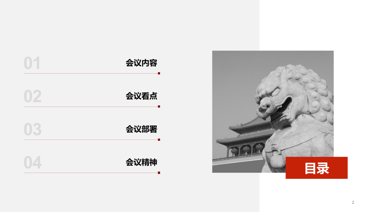 红色简约聚焦两会 党政党建通用模板