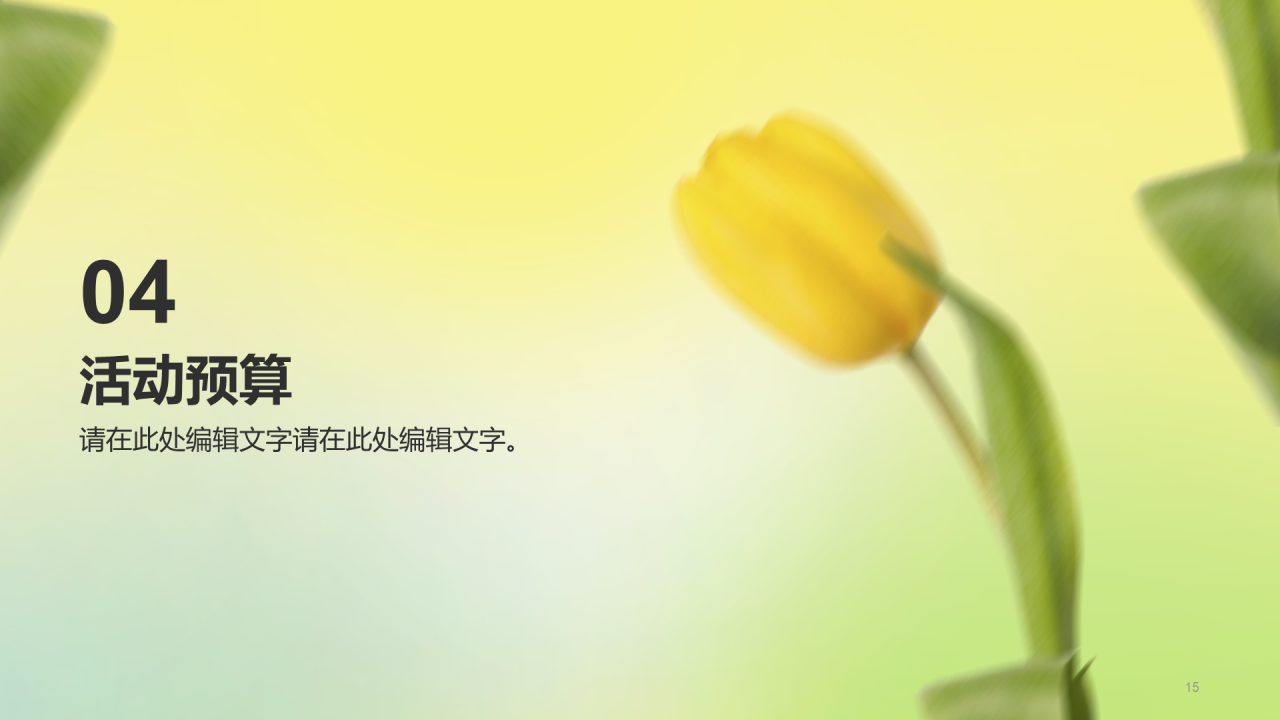 黄色渐变郁金香植树节活动策划PPT