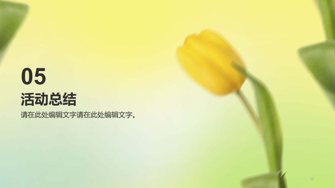 黄色渐变郁金香植树节活动策划PPT