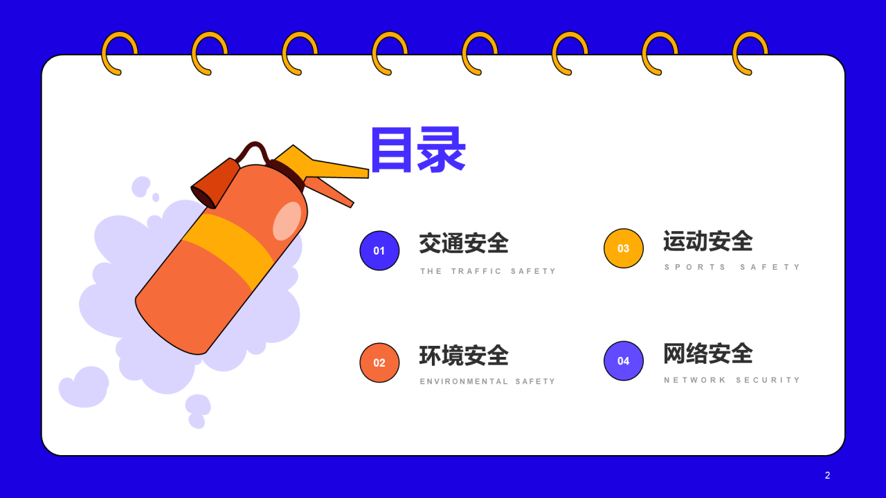 紫色插画校园安全教育开学主题班会PPT