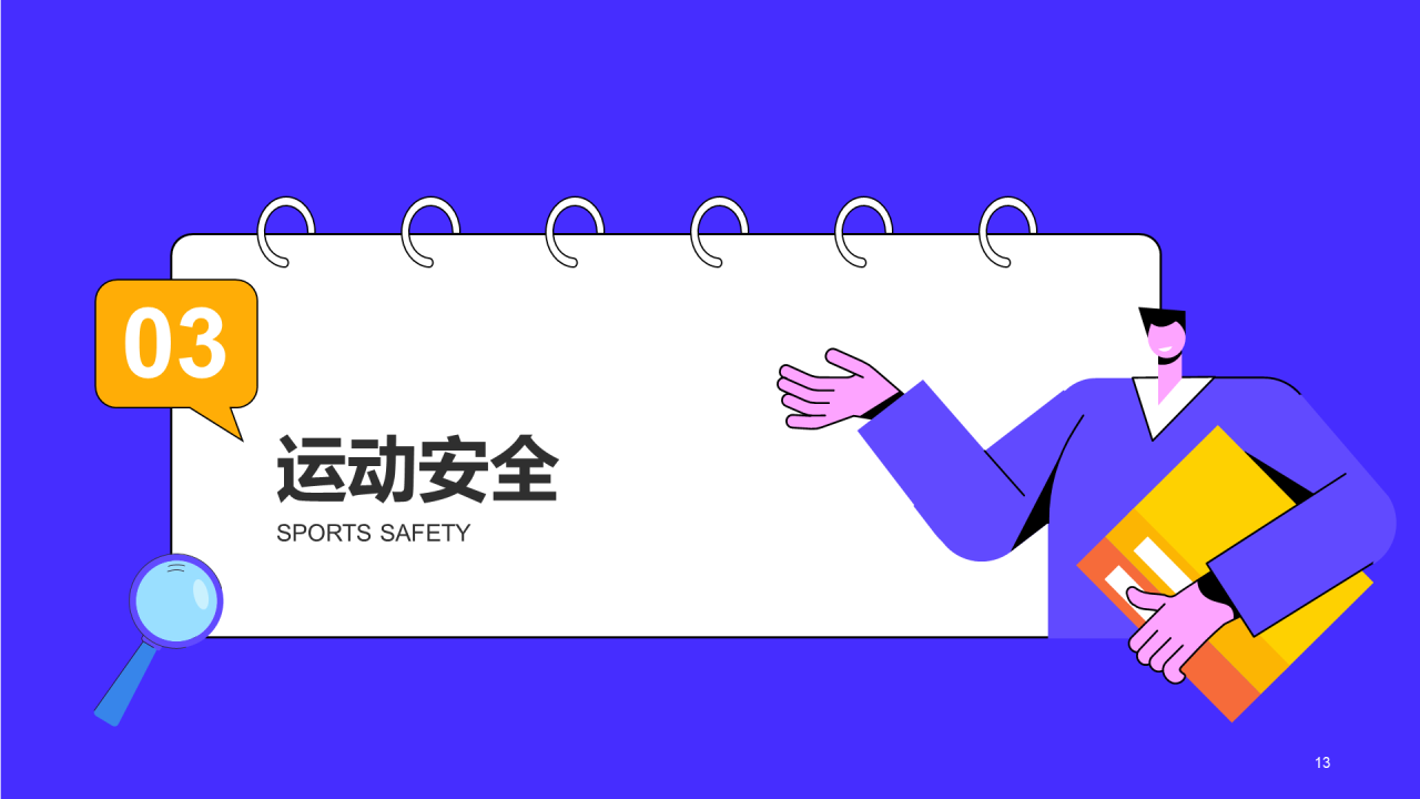 紫色插画校园安全教育开学主题班会PPT