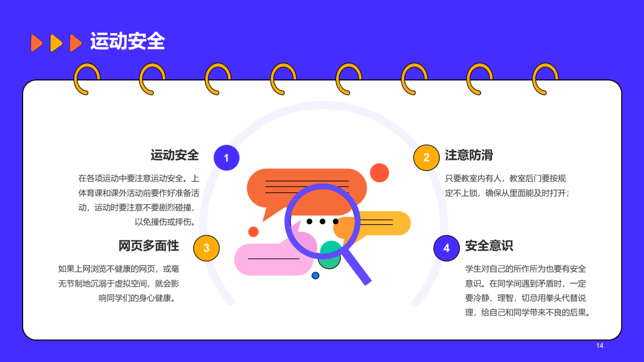 紫色插画校园安全教育开学主题班会PPT