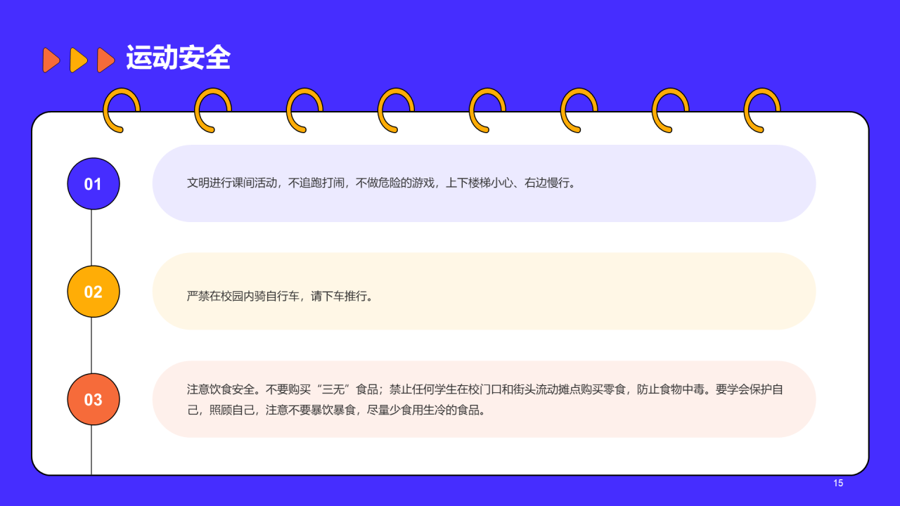 紫色插画校园安全教育开学主题班会PPT