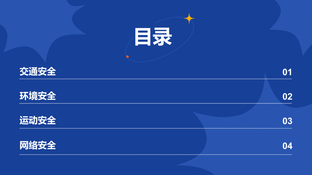 蓝色插画学生安全教育主题班会