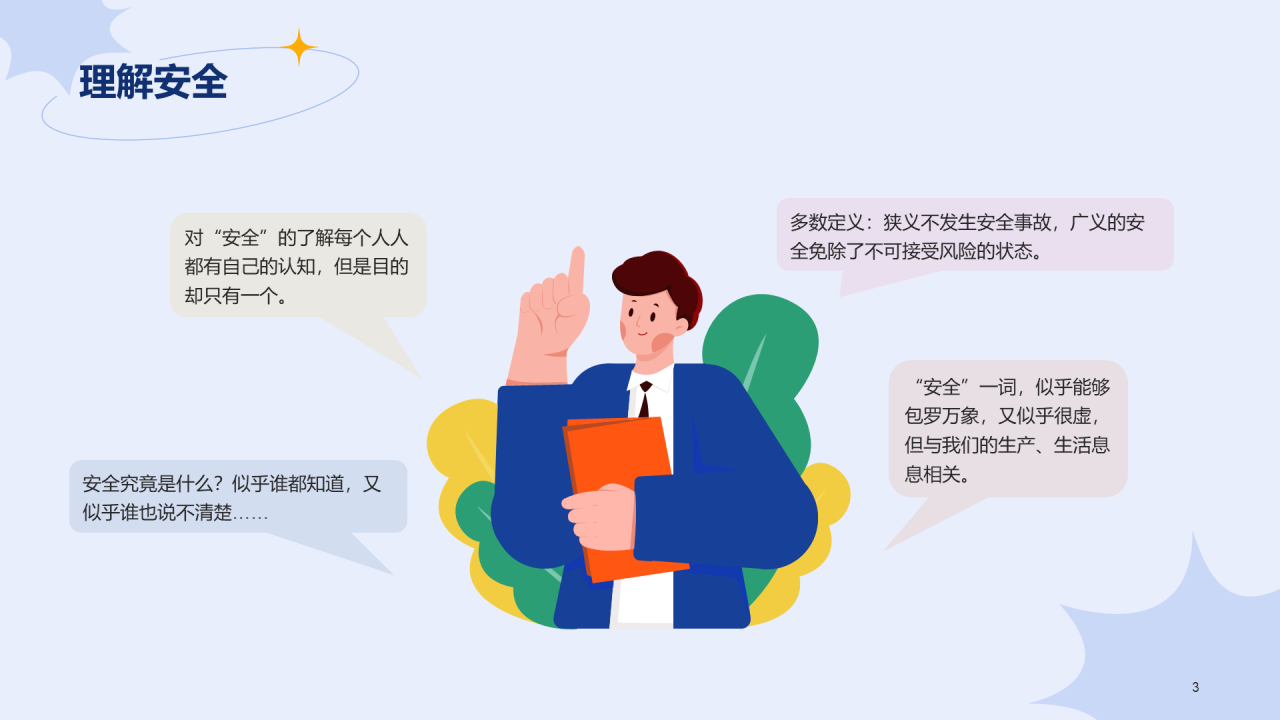 蓝色插画学生安全教育主题班会