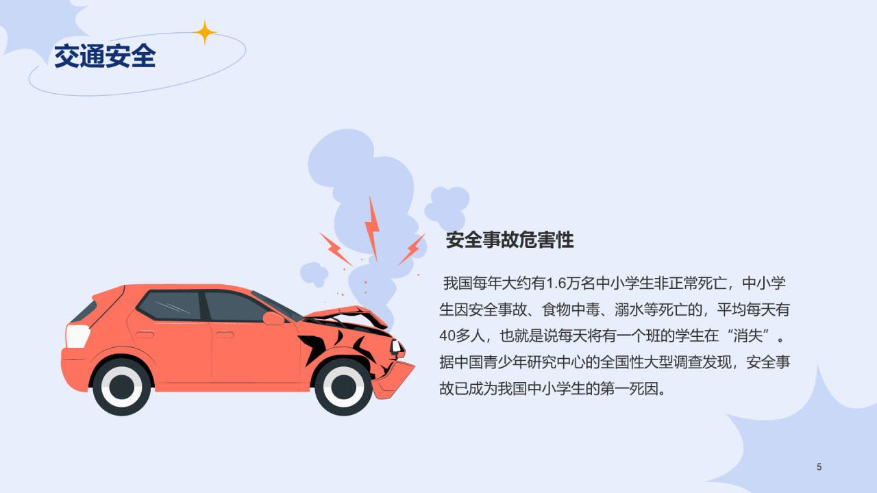 蓝色插画学生安全教育主题班会