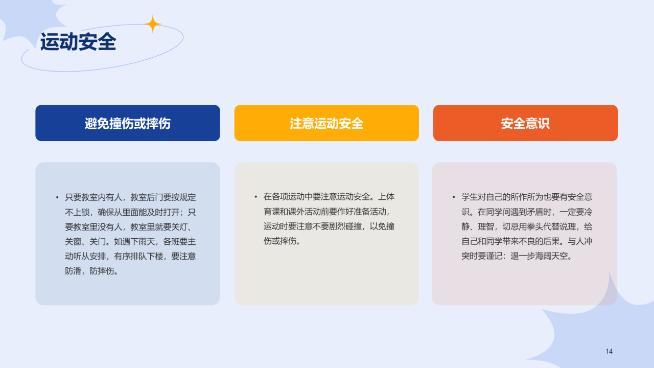 蓝色插画学生安全教育主题班会