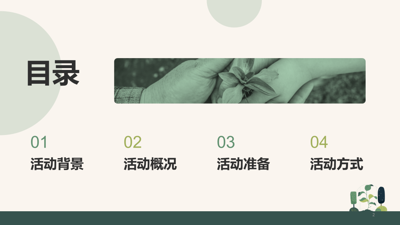绿色简约插画植树节活动策划PPT