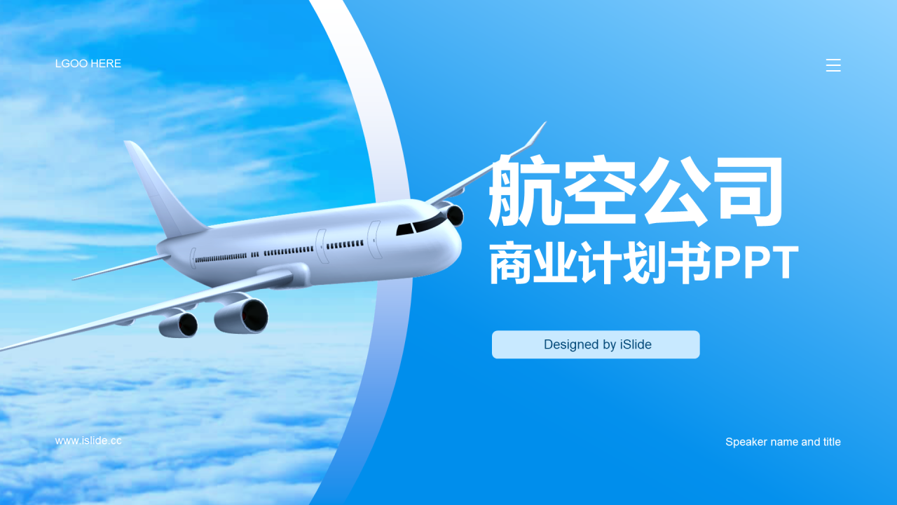 蓝色渐变航空公司商业计划书PPT