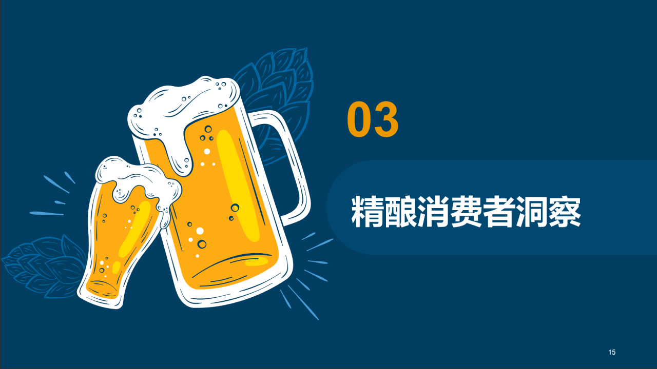 蓝色插画精酿啤酒研究报告