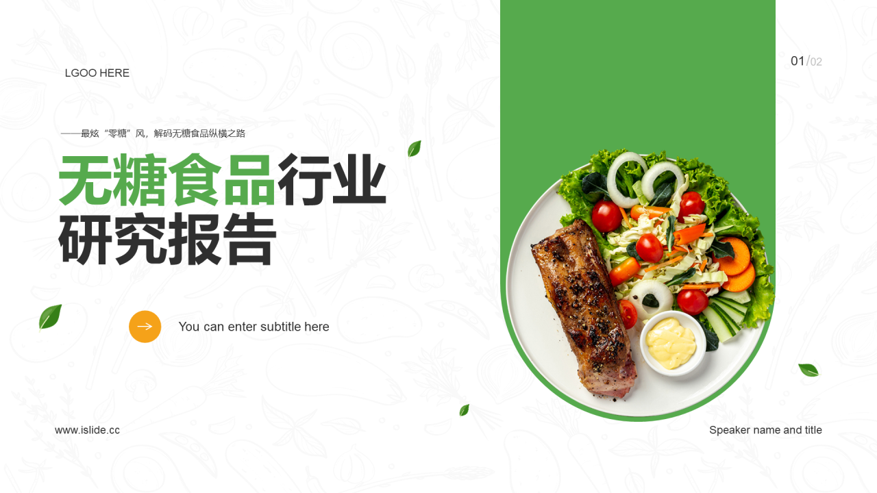 绿色插画无糖食品行业研究报告