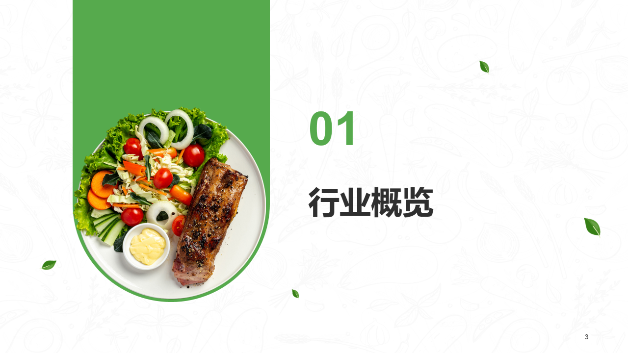 绿色插画无糖食品行业研究报告