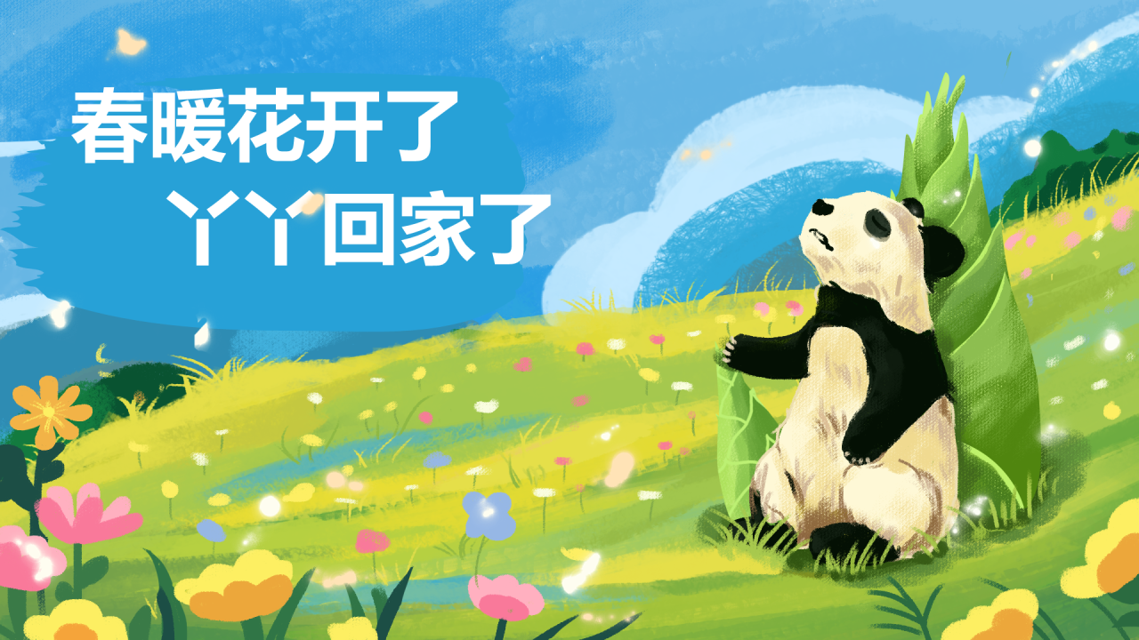 春暖花开了丫丫回家了