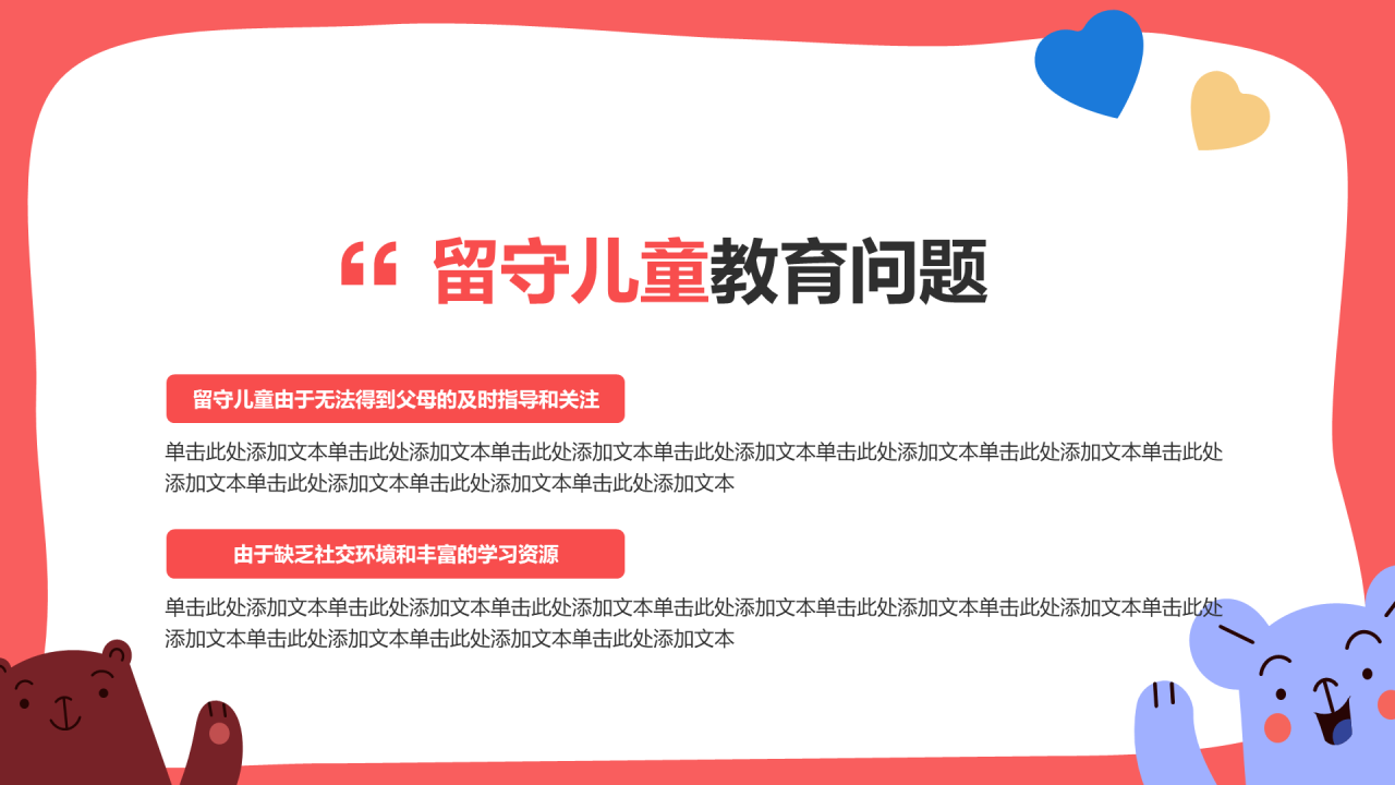 红色简约插画关爱留守儿童公益活动策划PPT