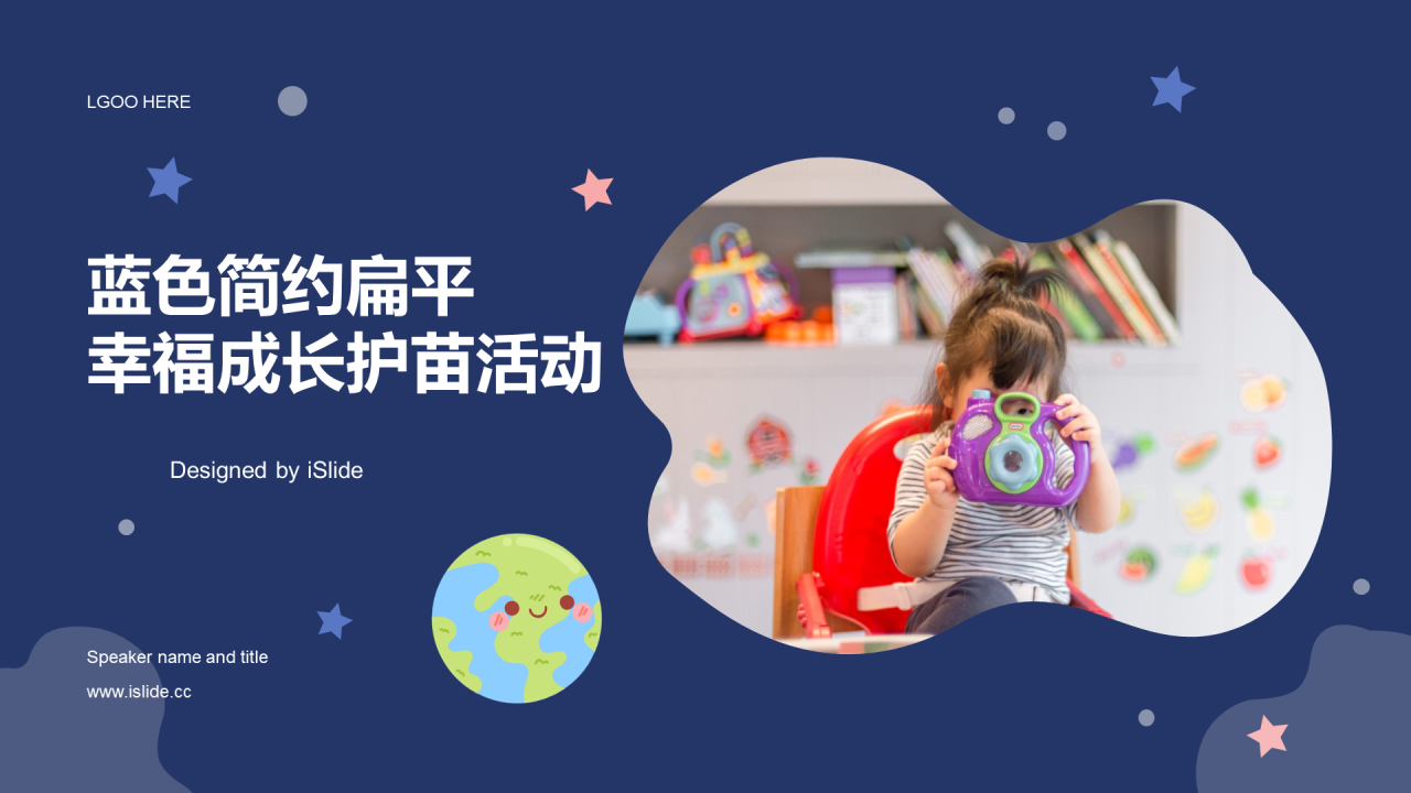 蓝色简约扁平幸福成长护苗活动PPT