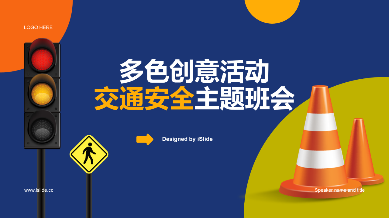 蓝色创意交通安全主题班会