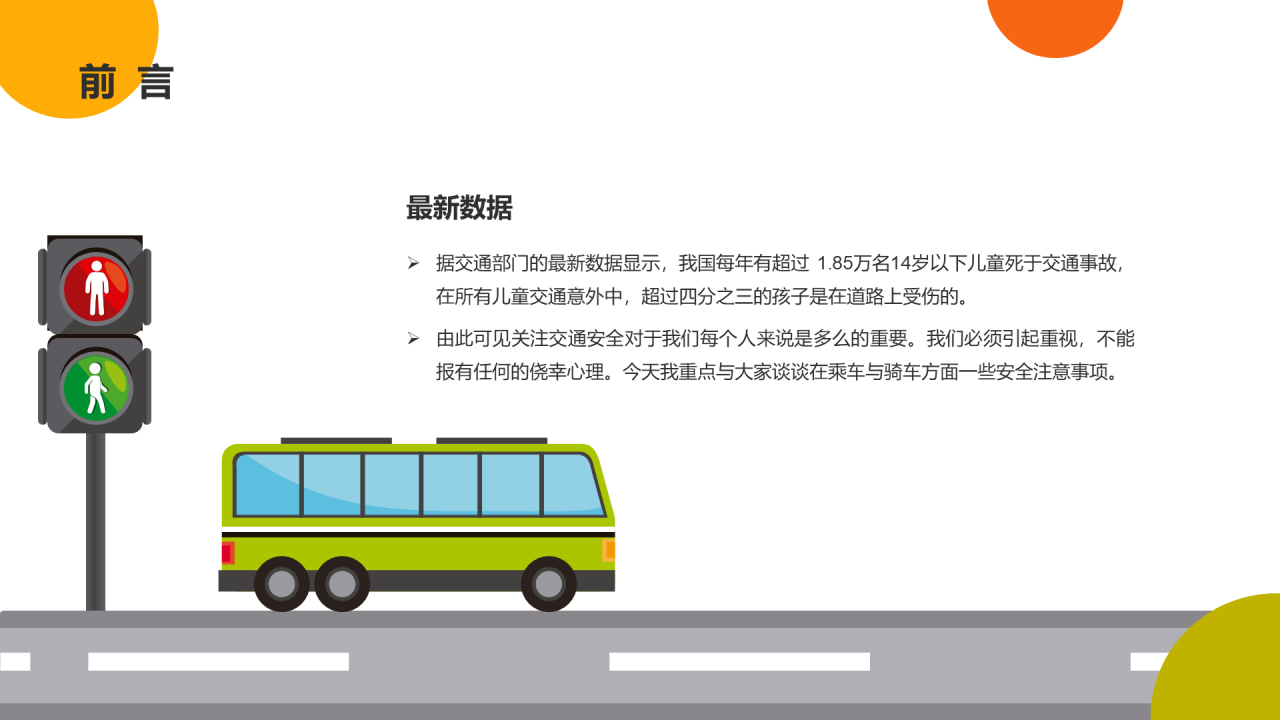 蓝色创意交通安全主题班会